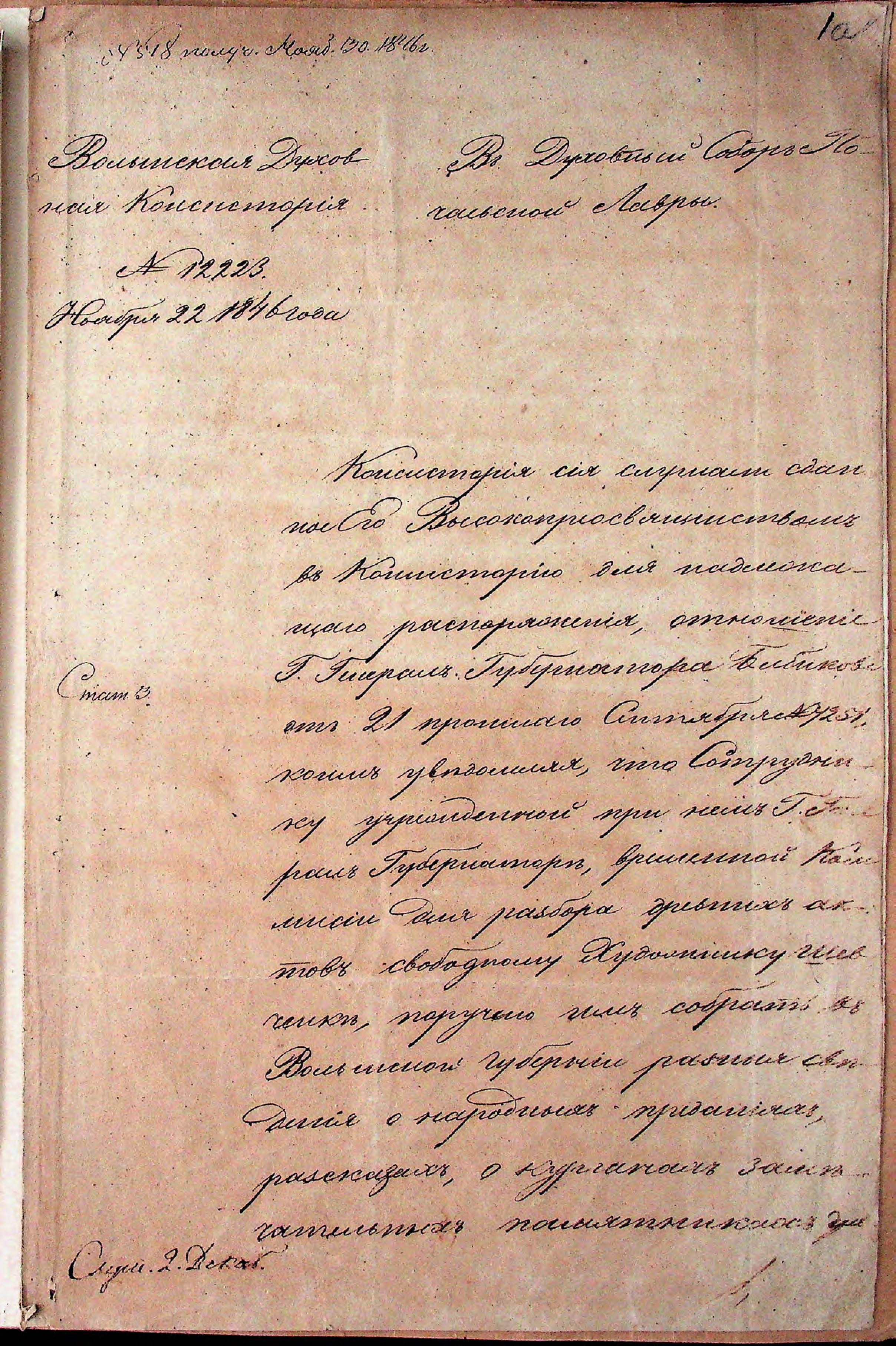  Розпорядження Волинської духовної консисторії про дозвіл художнику Тарасу Шевченку на малювання видів Почаївської лаври